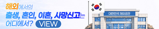 해외에서의 출생, 혼인, 이혼, 사망신고는 어디에서? VIEW (대한민국 재외공관)